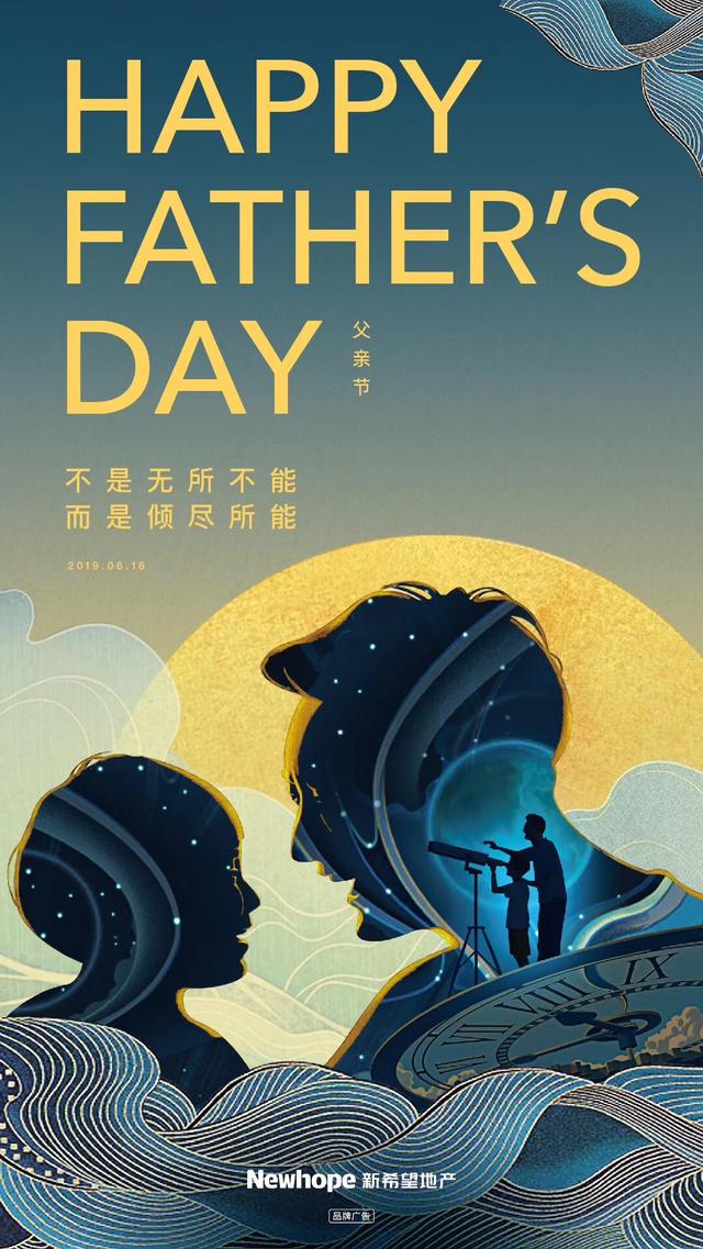 中国品牌房企2019年父亲节官宣海报大赏