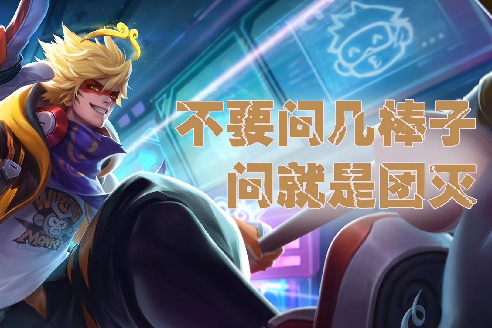 王者荣耀孙悟空不要问几棒子问就是团灭