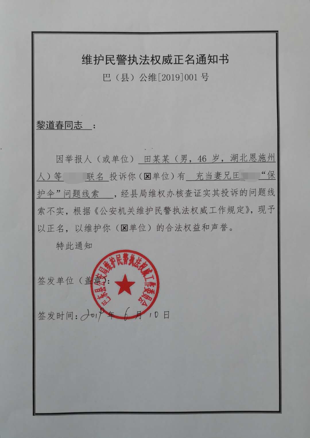 巴东野三关田从旺邀约他人联名举报民警充当"保护伞"