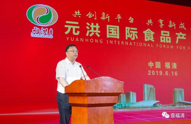 共创新平台共享新成果共赢新时代福清举办元洪国际食品产业发展论坛