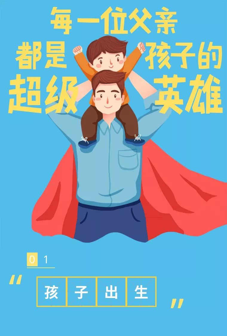 每一位父亲都是孩子的超级英雄