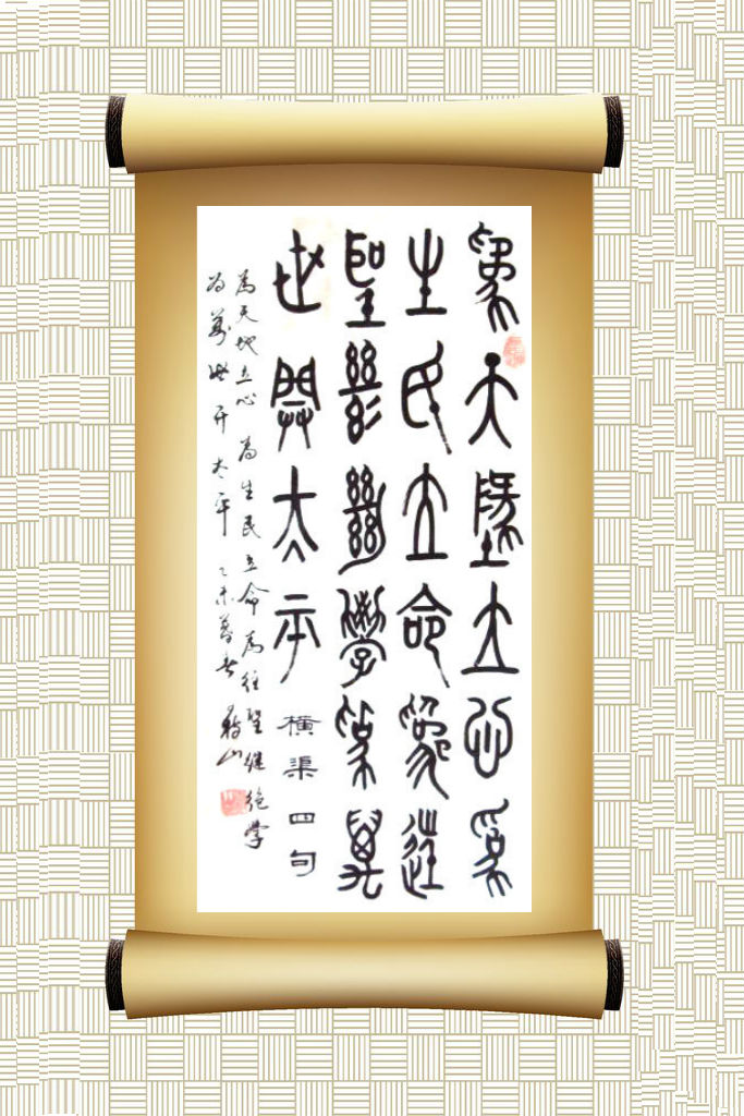 王树山书法横渠四句东铭宋代张载