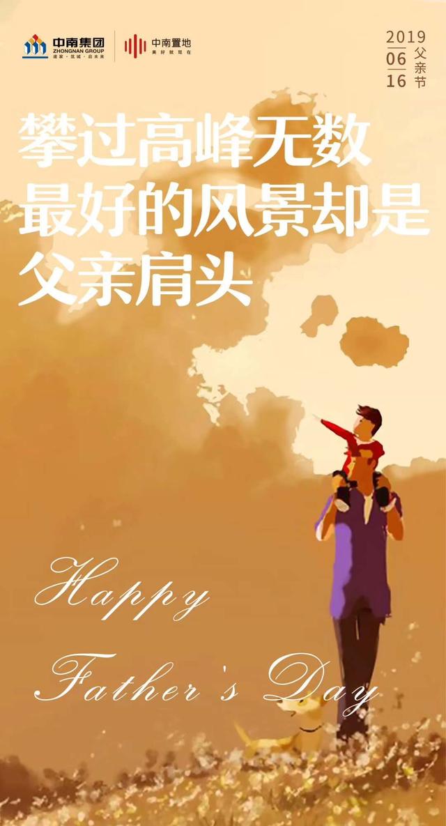 票选|父爱无疆!中国品牌房企2019年父亲节官宣海报大赏