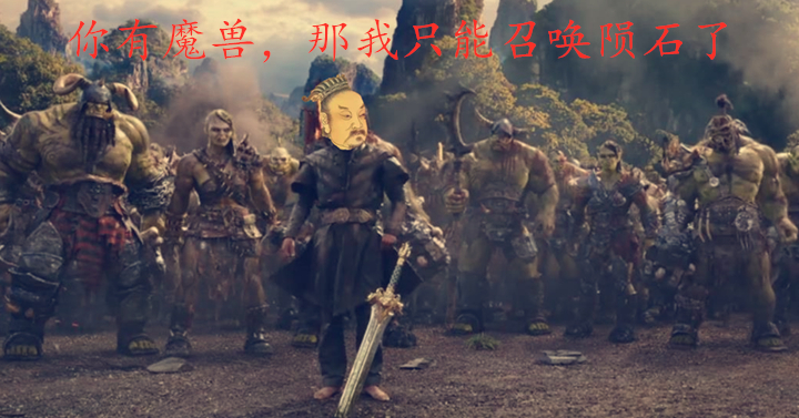 刘秀昆阳一战成名真的是因为召唤陨石砸死魔兽吗