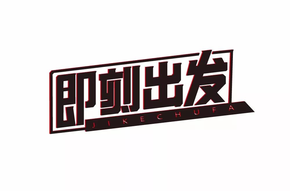 字体帮第1221篇即刻出发明日命题67设友团