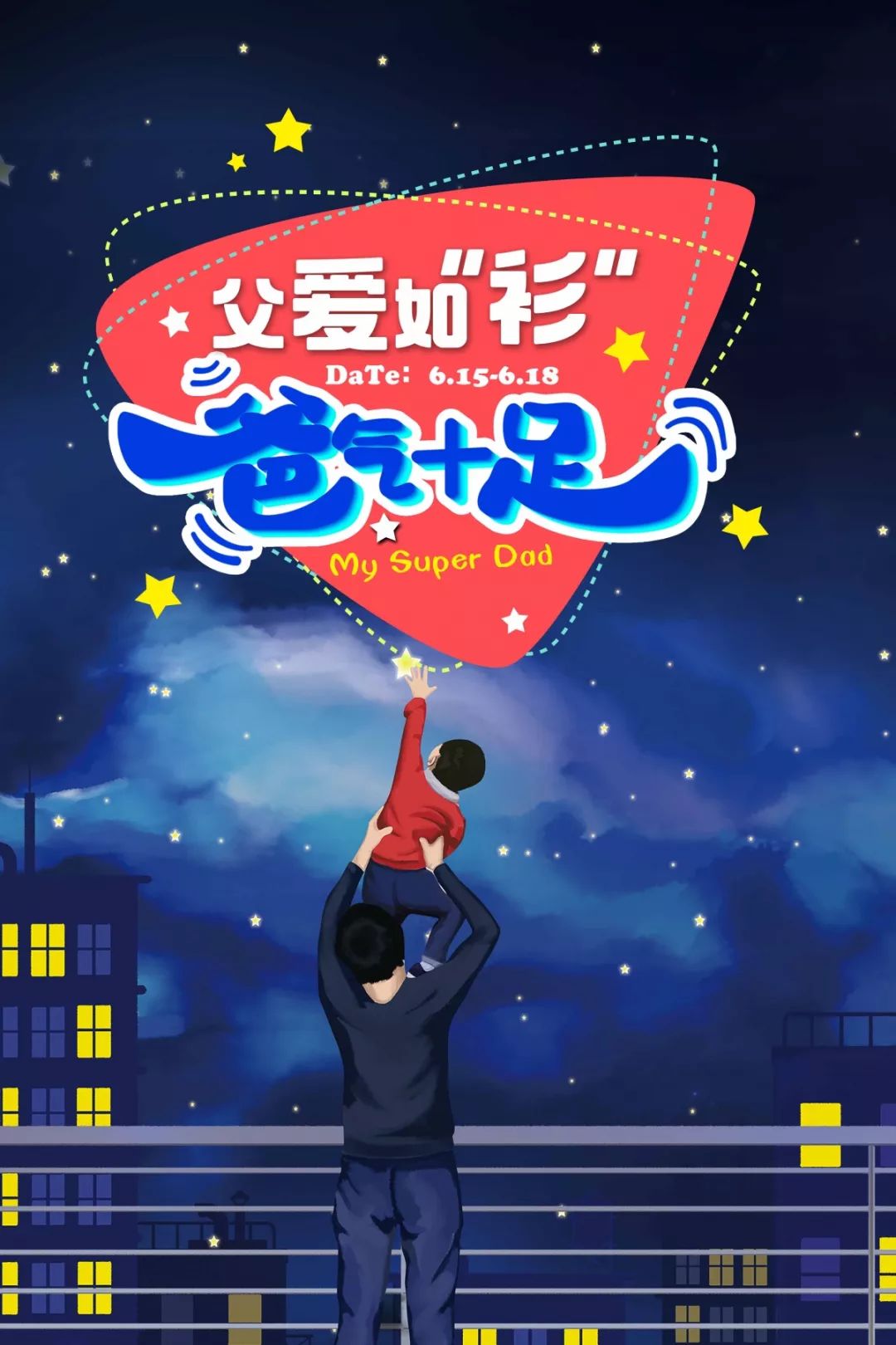 回报如山父爱给爸爸过一个爸气十足的父亲节