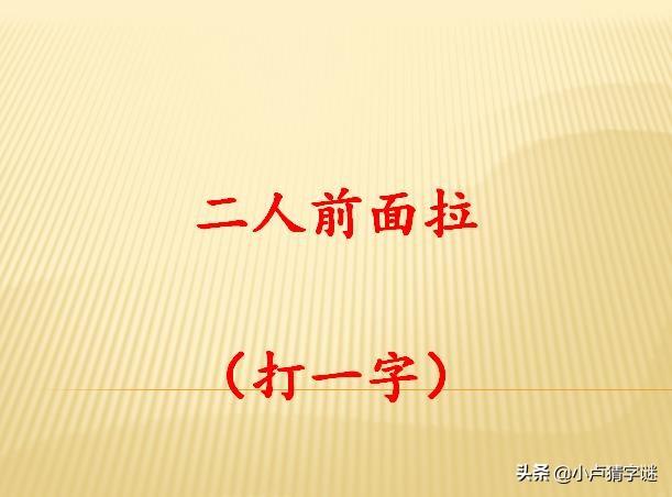 看图片猜字谜,看图猜一个字,看画猜字(第3页)_大山谷图库