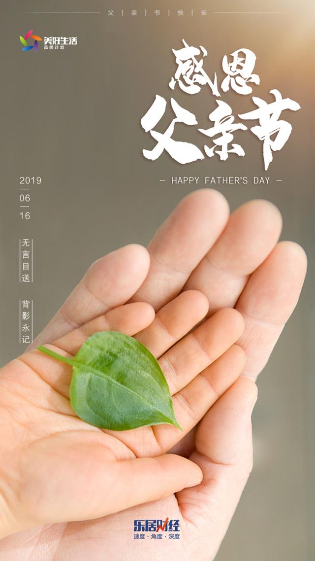 票选父爱如山中国家企2019父亲节官宣海报大赏