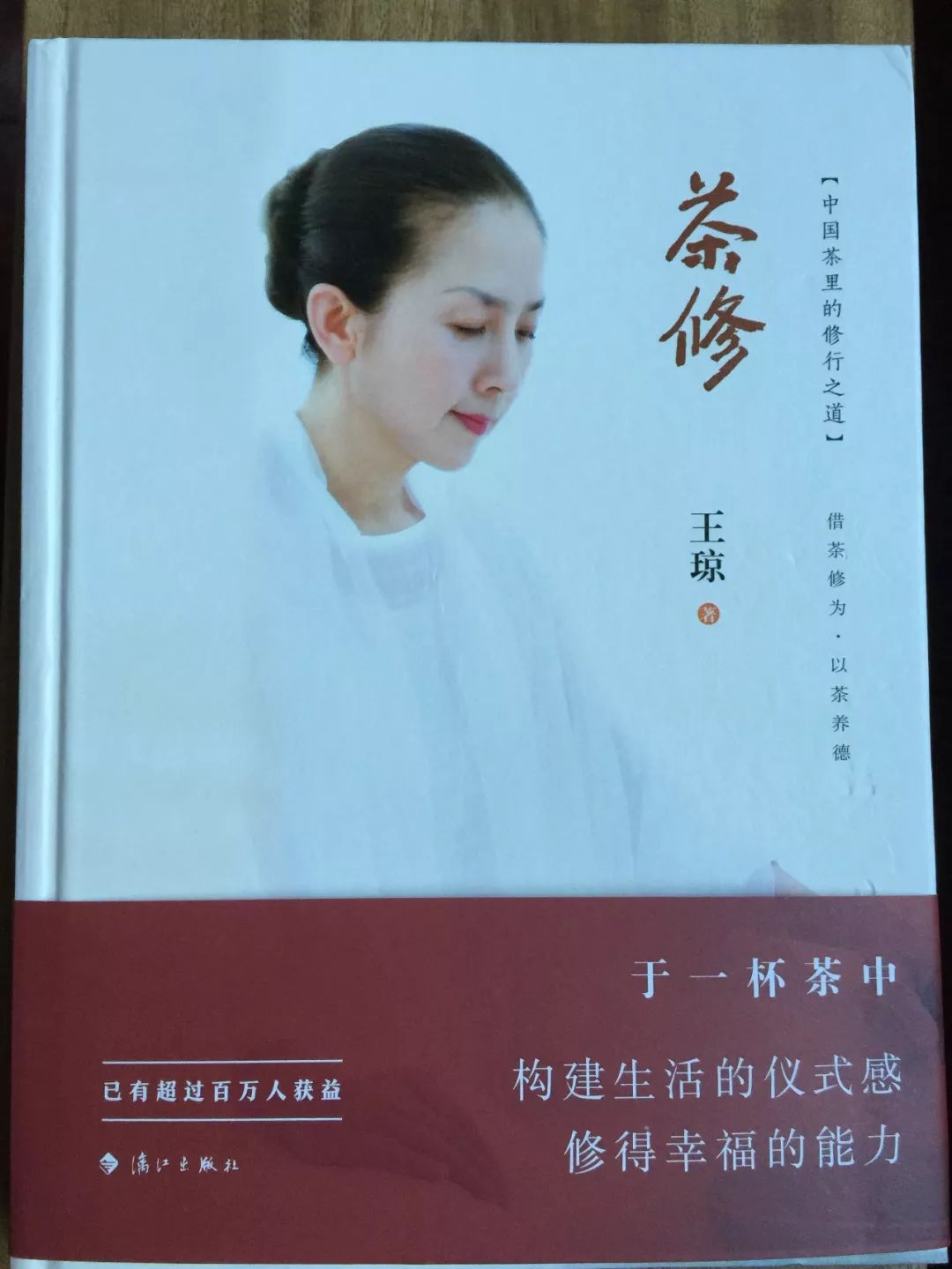 茶修:从倡导到践行_王琼