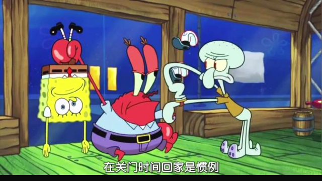 痞老板一天没来蟹老板甚是想念要在蟹堡王整晚监视闲得慌