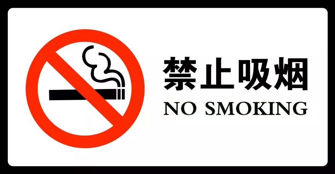 除害灭病远离烟草,拒绝吸二手烟……这些都是我们所