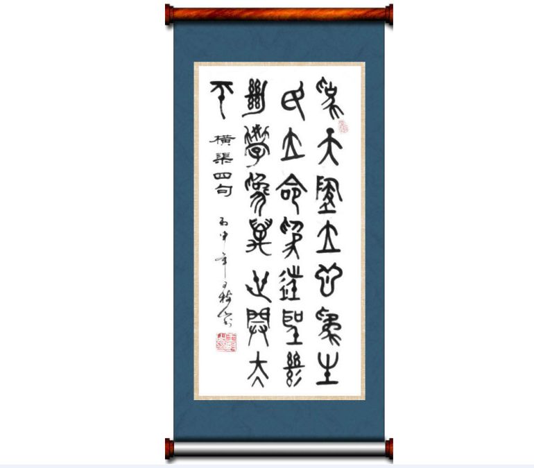 王树山书法横渠四句东铭宋代张载