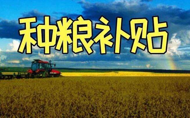 2019农业补贴大全来了,6类37项!你家被忽悠了吗?