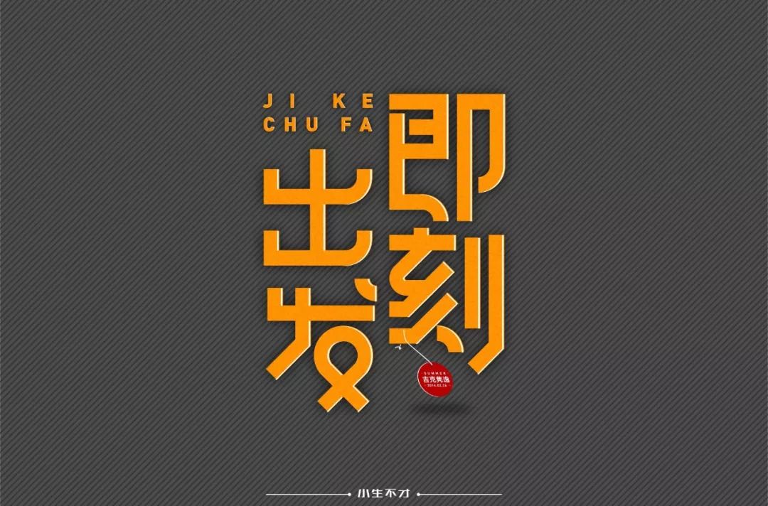 字体帮第1221篇即刻出发明日命题67设友团