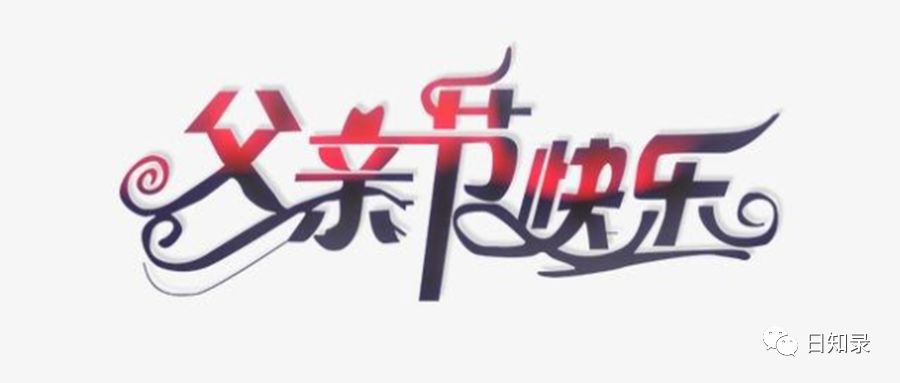 古今中国父亲节演变古代如何胜今朝