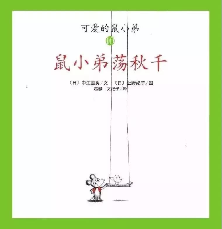 绘声绘语第40期鼠小弟荡秋千