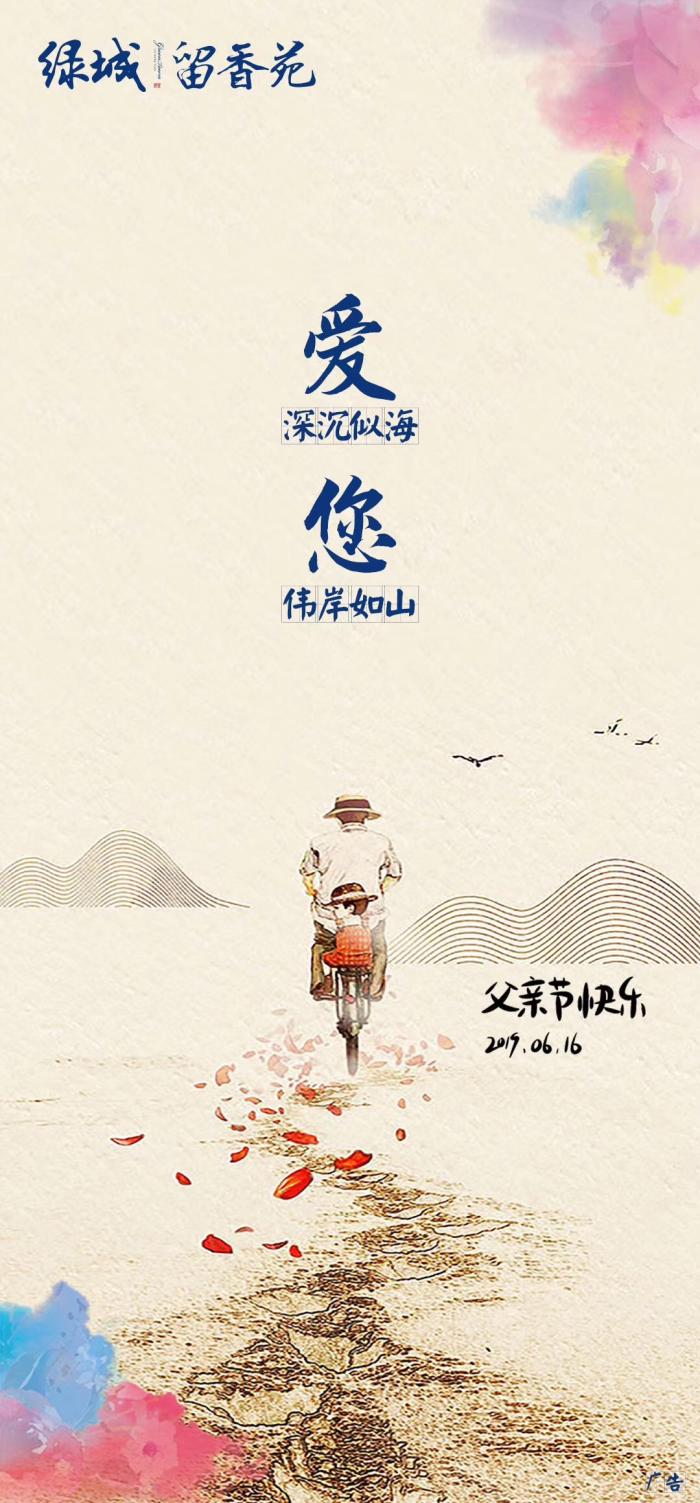 独家肩扛大世界成就爱与家沈阳楼市父亲节官宣海报大赏