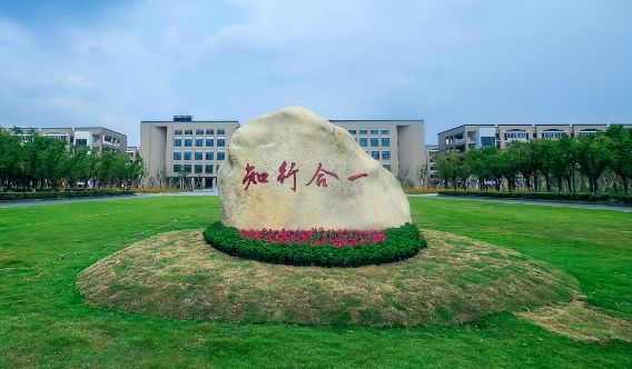 宁波工程学院 西校区图片