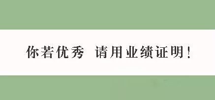 你若优秀请用业绩证明