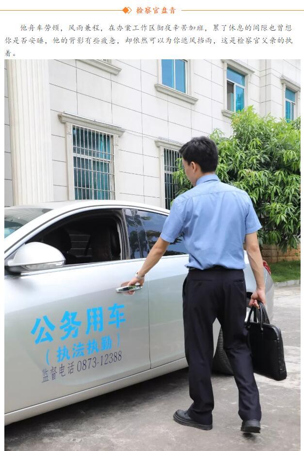 检察官父亲的背影