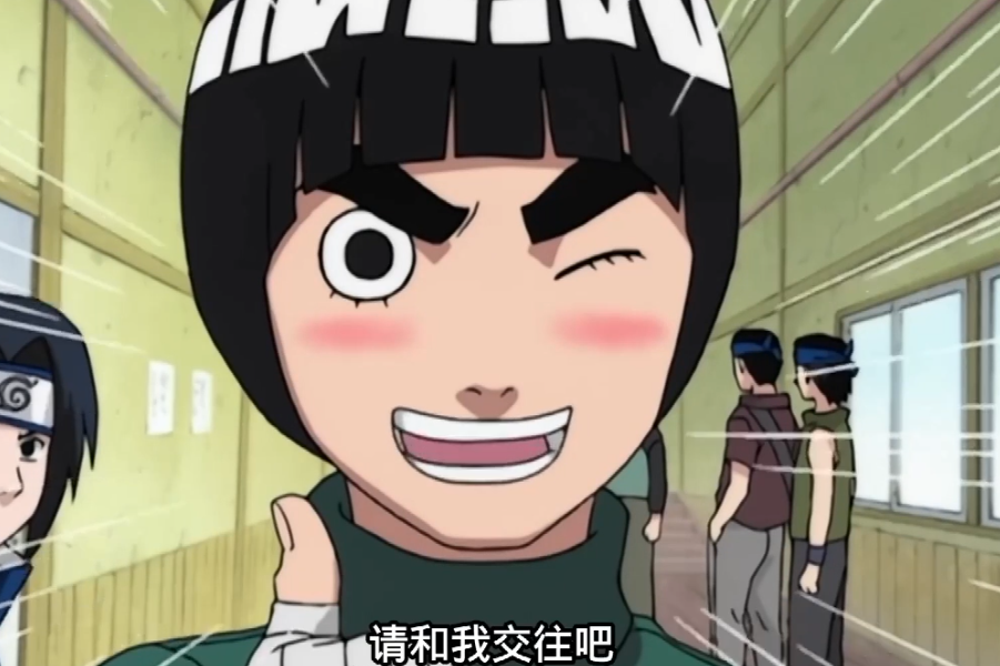 中忍考试洛克李第一次表白小樱请和我交往吧