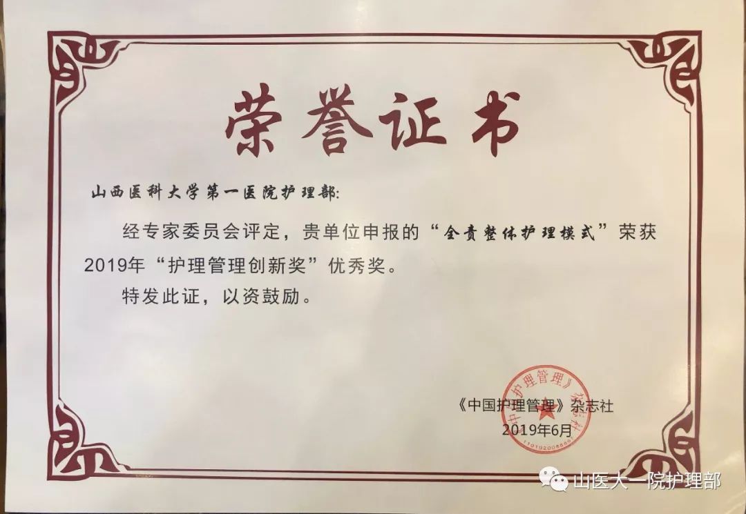 山西医科大学第一医院护理部全责整体护理模式荣获2019年中国护理管理