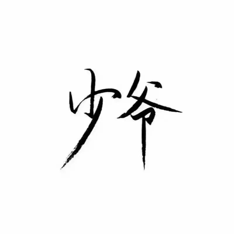 纯文字头像