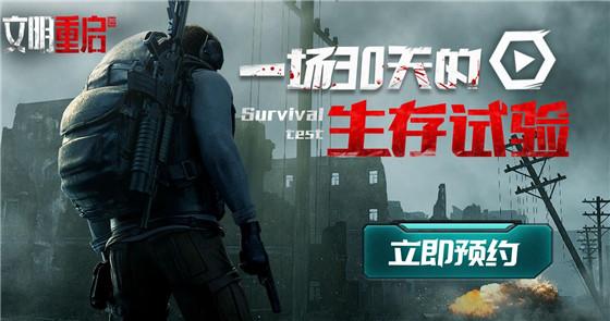 末日生存手游《文明重启》6月19日开启测试