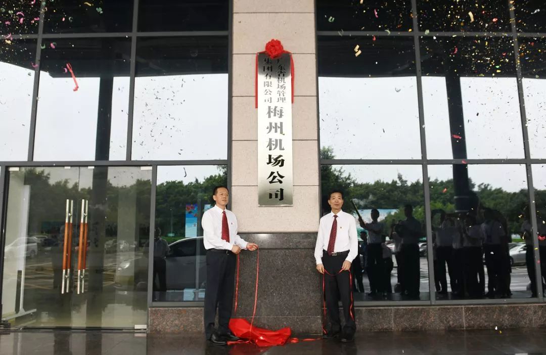 广东机场集团梅州机场公司揭牌