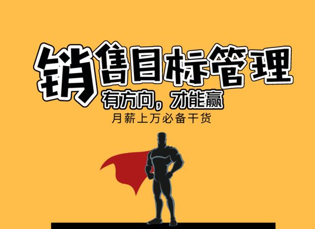 销售目标管理先给自己一个小目标今年年薪上1000000