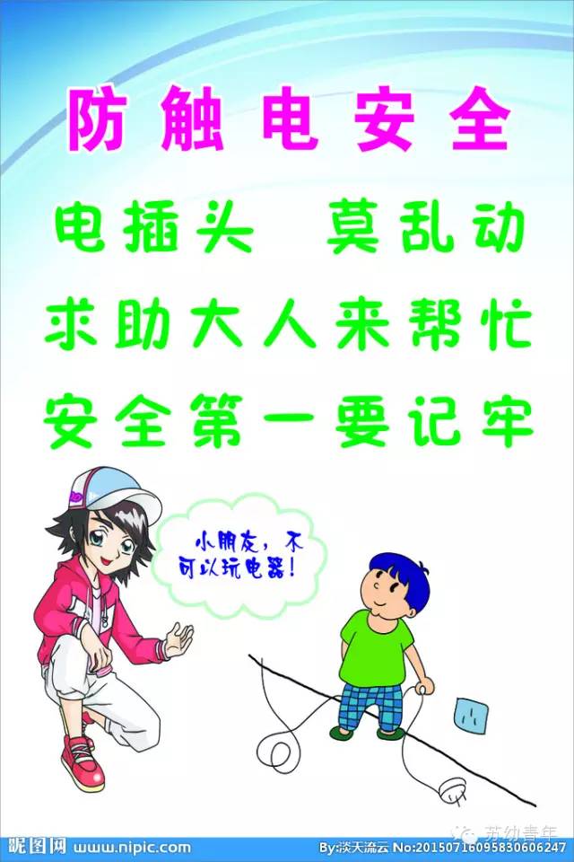 敏捷阳光安全小知识幼儿如何安全用电小知识