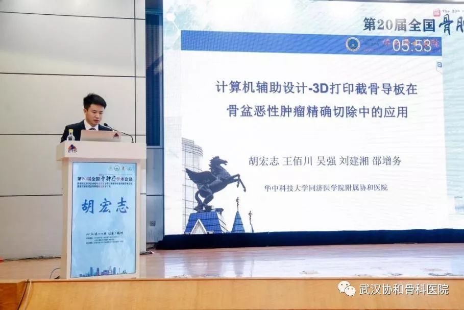 武汉协和医院骨科医院邵增务教授带队参加第20届全国骨肿瘤学术会议