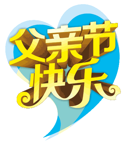 祝天下所有父亲—父亲节快乐!