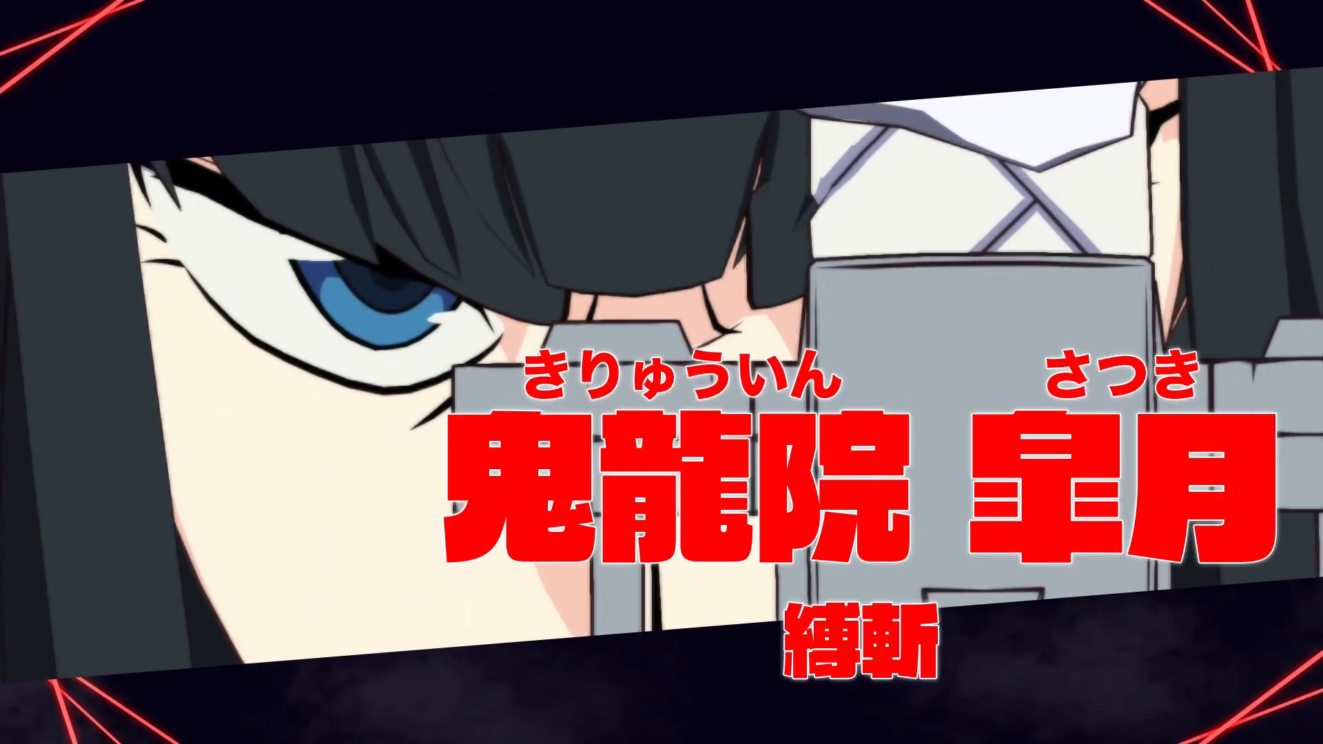 鬼龙院皐月将会获得自己的全新究极神衣"纯洁神髓"对应原作中缠流子的