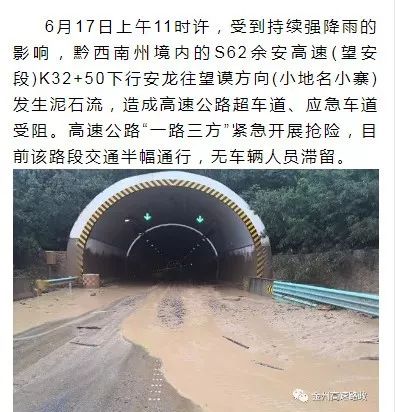 注意!余安高速(望安段)册亨县境内发生泥石流 交通半幅通行