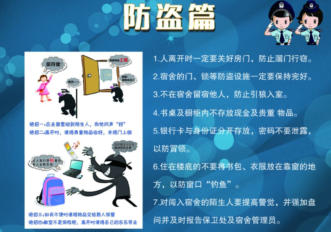 校园防盗小知识