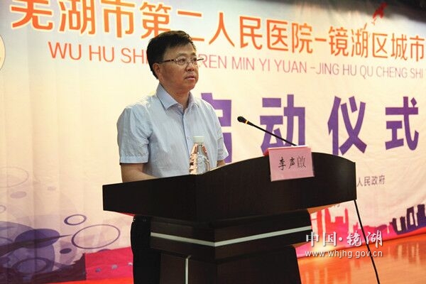 芜湖市第二人民医院——镜湖区城市医疗联合体正式启动