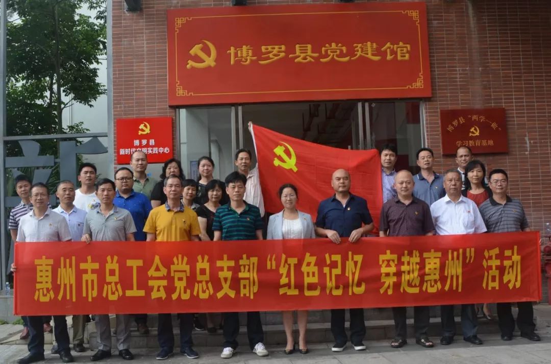 市总工会机关党支部开展"红色记忆·穿越惠州"活动_博罗县