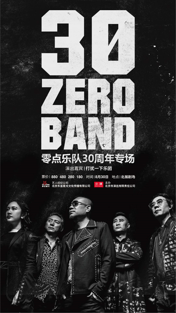 零点乐队30周年专场北京站正式开票辣妹萌叔演绎降噪摇滚