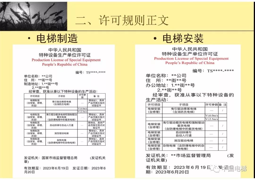 特種設備生產和充裝單位許可規則電梯部分實施說明