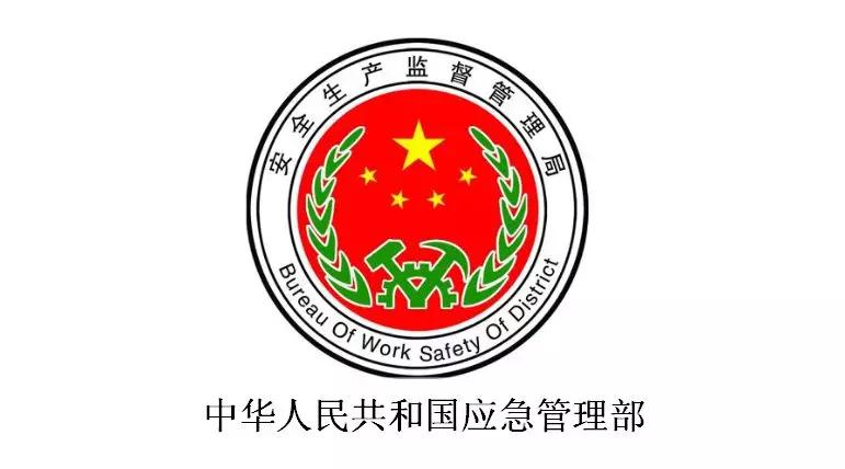 中华人民共和国应急管理部安监局证书