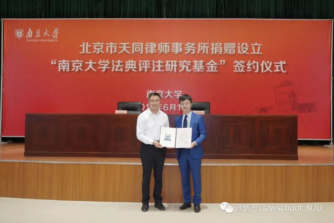 北京市天同律师事务所捐赠签约仪式在南京大学举行民商辛说