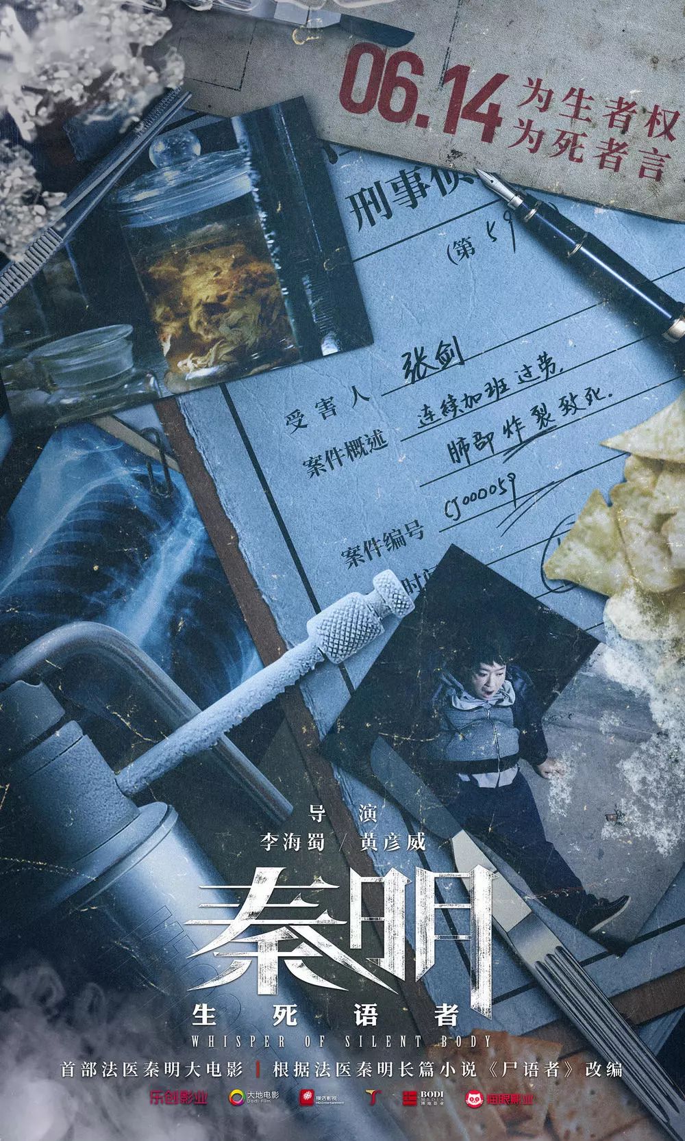 劇情簡介:影片根據法醫秦明小說《屍語者》改編.