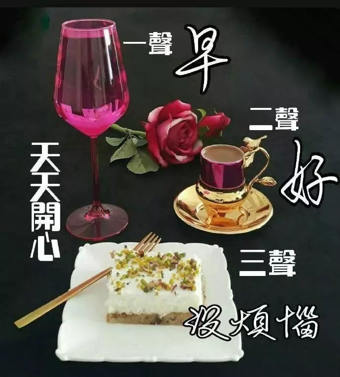 早上好品茶带字图片,有深意的一杯茶的图片,茶早安图片_文秘苑图库