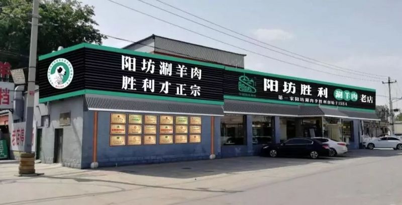 阳坊胜利涮羊肉 总店图片