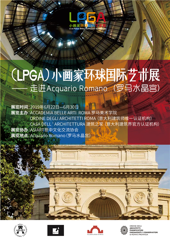 (LPGA)小画家环球国际艺术展走进Acquario Romano(罗马水晶宫)