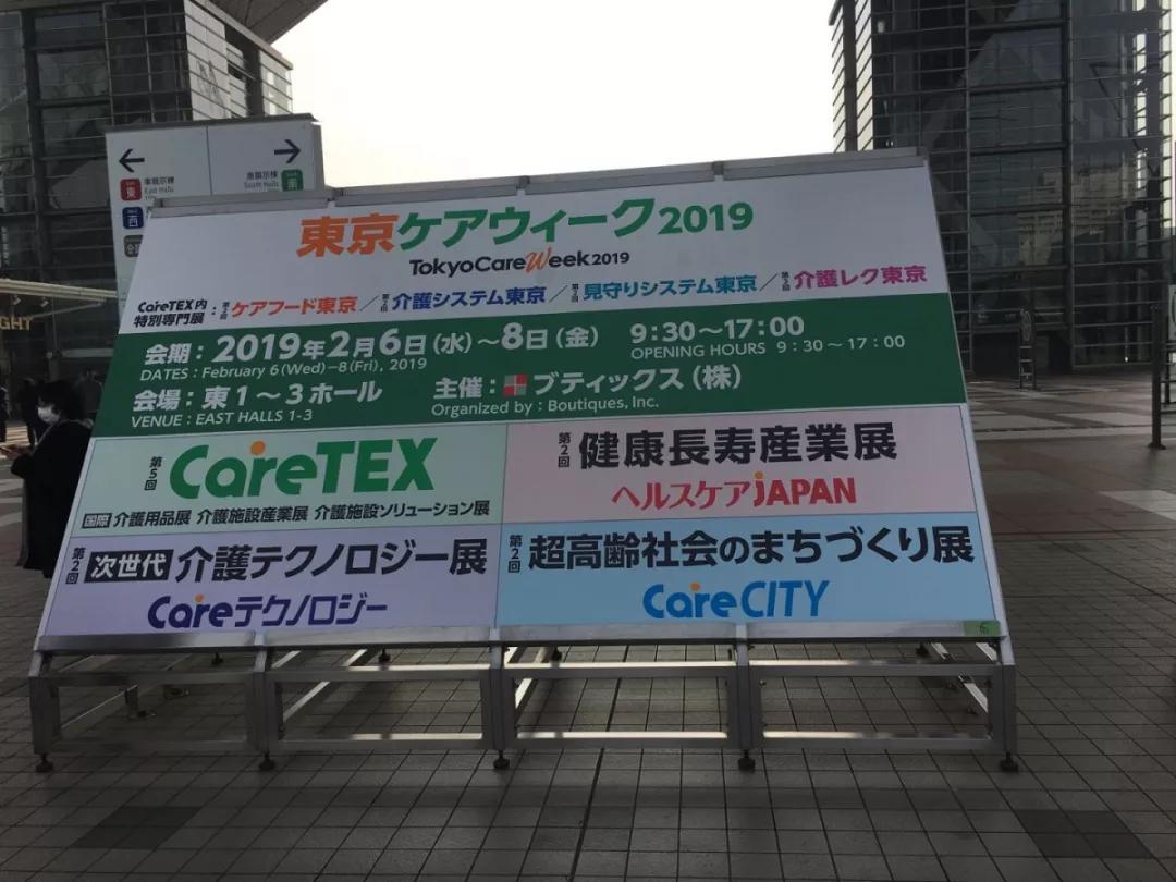 日本养老界最大规模的展览&商务洽谈会--第五届caretex养老用品/养老