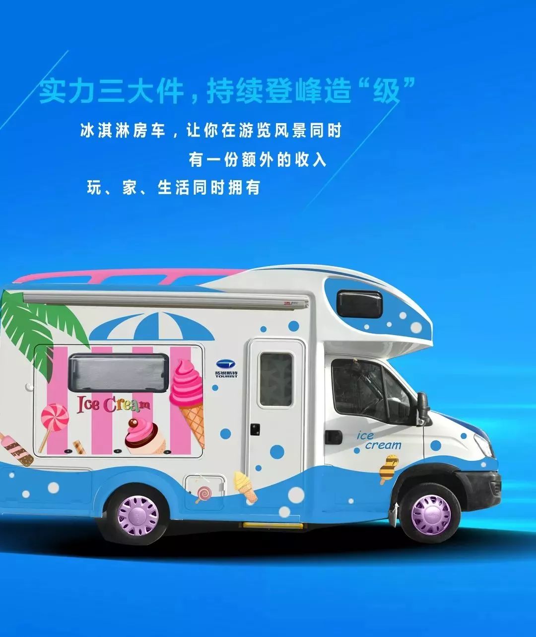 拓锐斯特冰淇淋房车全球首发预售6千抵6万仅限前十