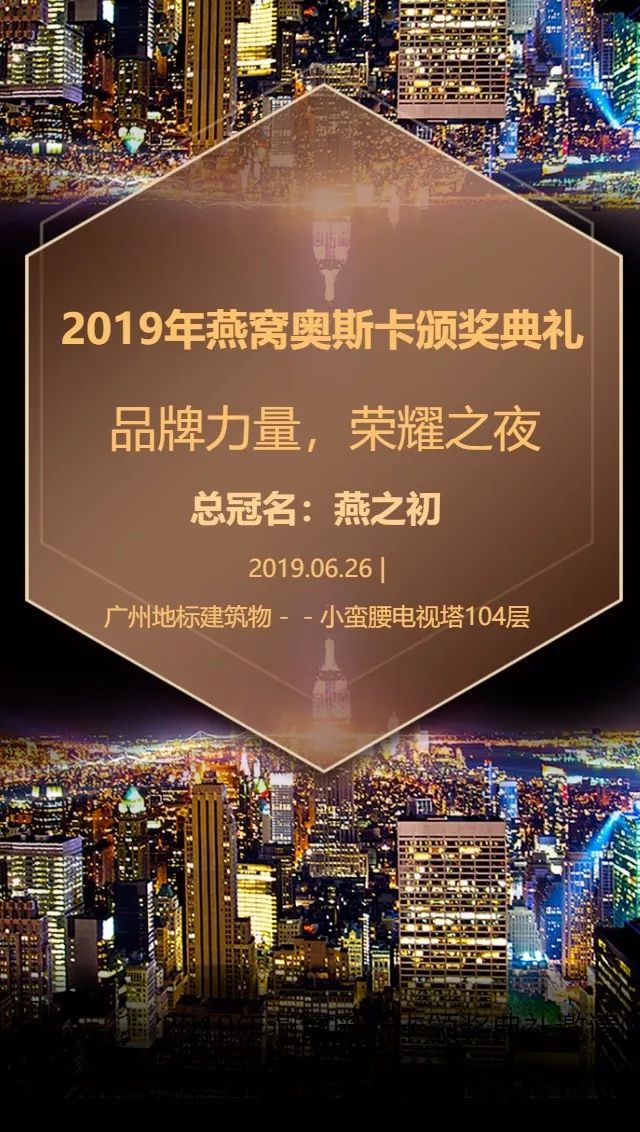 燕之初總冠名2019年燕窩奧斯卡頒獎典禮