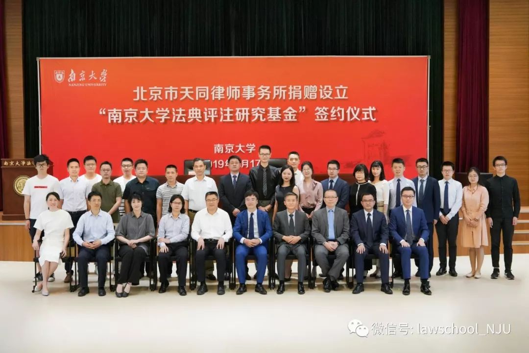 北京市天同律师事务所捐赠签约仪式在南京大学举行|民商辛说_研究